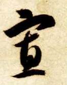 寡的书法