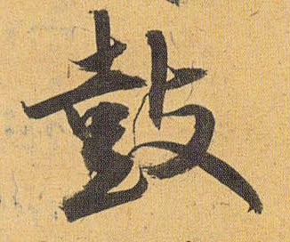 鼓的书法