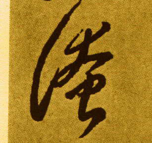 淹的书法