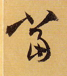 當【当】的书法