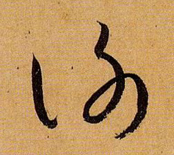谢的书法