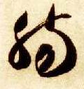 肠的书法