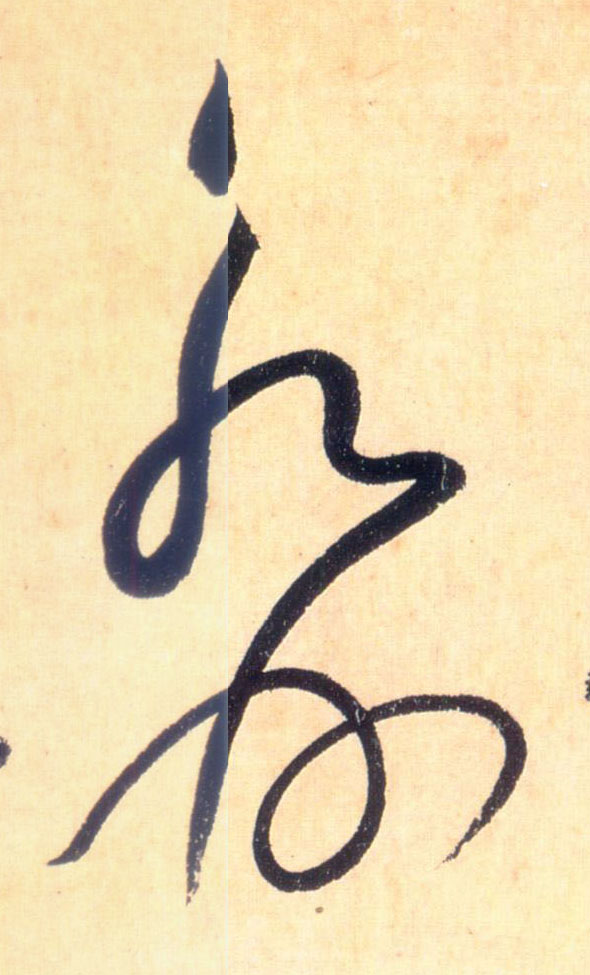 永州的书法