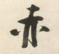 赤的书法