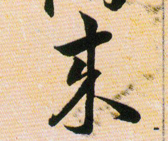 来的书法