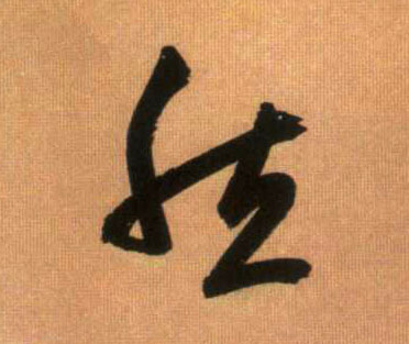 然的书法