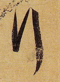 行的书法