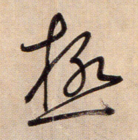 極【极】的书法