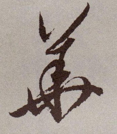 华[華]的书法