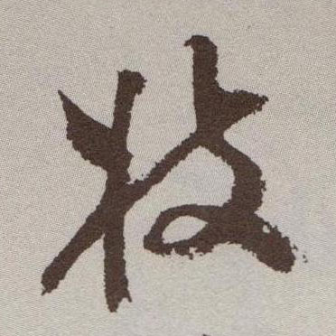 枝的书法