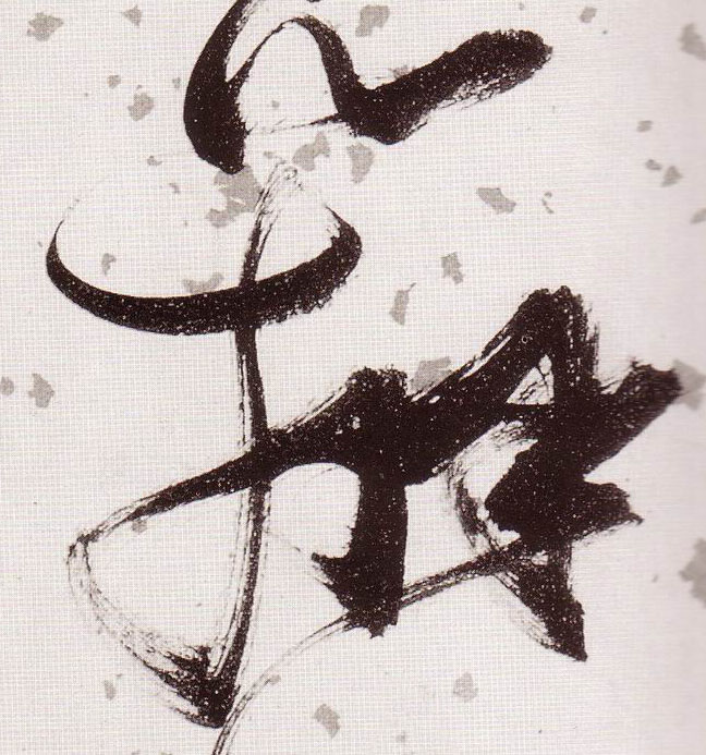 辩的书法
