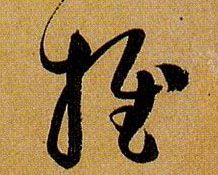 推的书法