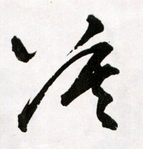 莫的书法