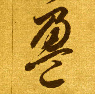 盈的书法