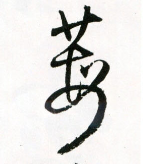 莓的书法