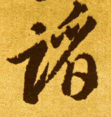 蹈的书法