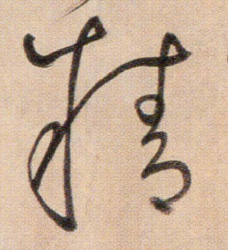 精的书法