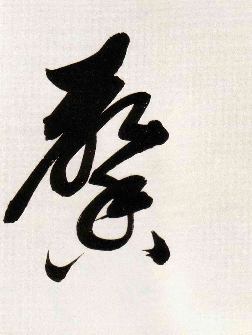 馨的书法