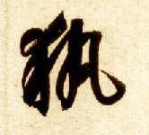 执的书法