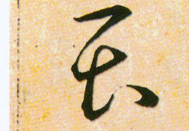 畏的书法