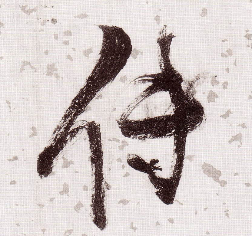 传的书法
