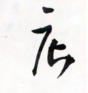 店的书法