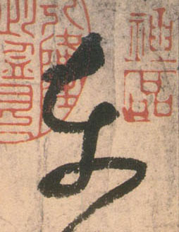 東【东】的书法