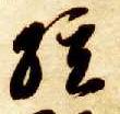 弦　的书法