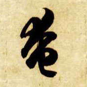 奄的书法