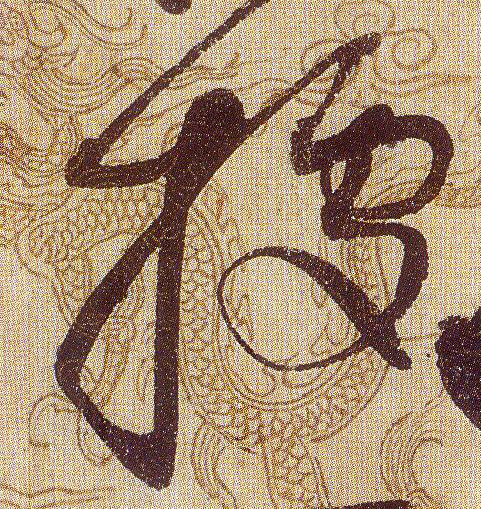 据[據]的书法