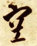 空　的书法