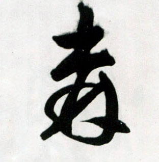 森的书法