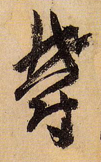 郁的书法