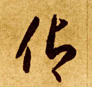 仰的书法