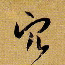 穴的书法
