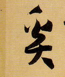 奚的书法