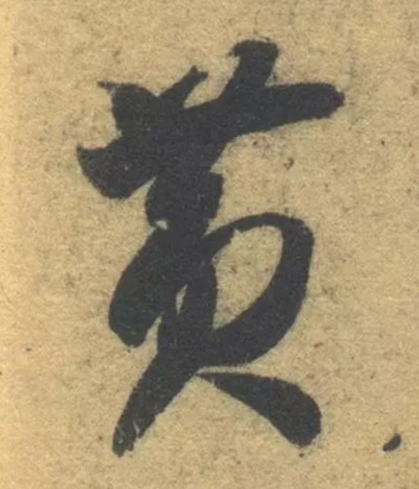 黄的书法