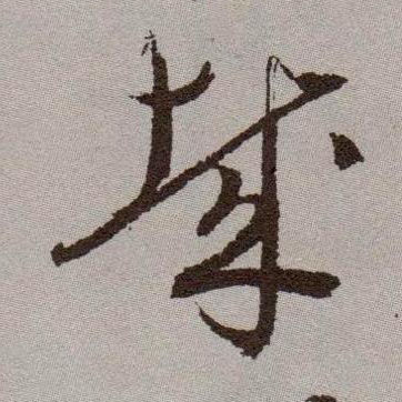 哉的书法