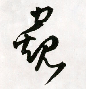 窥的书法