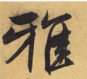 雅的书法