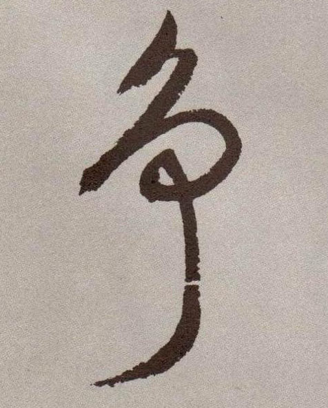 争的书法