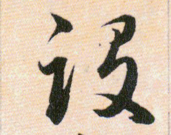 設【设】的书法