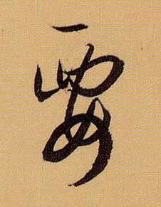 要的书法