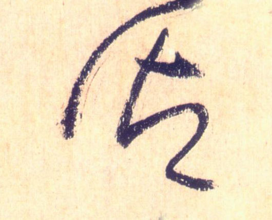 御的书法
