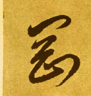刚【剛】的书法