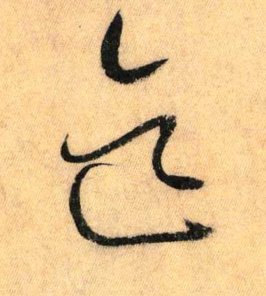 迄的书法