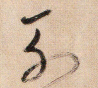 列的书法