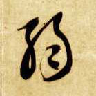 弱的书法