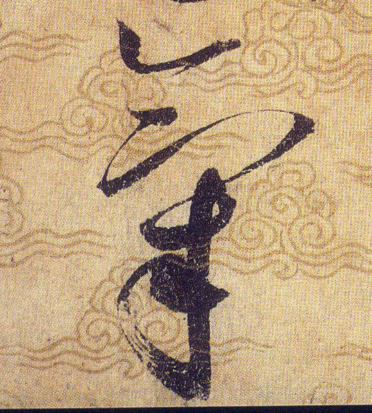 氣【气】的书法