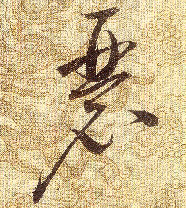 瑟的书法